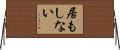 居もしない Horizontal Wall Scroll