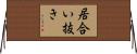 居合い抜き Horizontal Wall Scroll