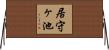 居守ヶ池 Horizontal Wall Scroll