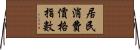 居民消費價格指數 Horizontal Wall Scroll