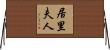 居里夫人 Horizontal Wall Scroll