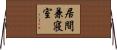 居間兼寝室 Horizontal Wall Scroll