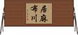 居麻布川 Horizontal Wall Scroll