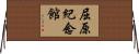 屈原紀念館 Horizontal Wall Scroll