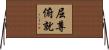 屈尊俯就 Horizontal Wall Scroll