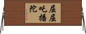 屈屈吒播陀 Horizontal Wall Scroll