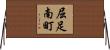屈足南町 Horizontal Wall Scroll