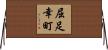 屈足幸町 Horizontal Wall Scroll