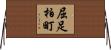 屈足柏町 Horizontal Wall Scroll