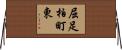 屈足柏町東 Horizontal Wall Scroll