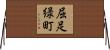 屈足緑町 Horizontal Wall Scroll