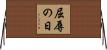 屈辱の日 Horizontal Wall Scroll