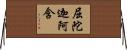屈陀迦阿含 Horizontal Wall Scroll