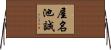 屋名池誠 Horizontal Wall Scroll
