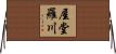 屋堂羅川 Horizontal Wall Scroll