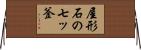 屋形石の七ッ釜 Horizontal Wall Scroll