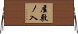 屋敷ノ入 Horizontal Wall Scroll