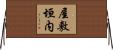 屋敷垣内 Horizontal Wall Scroll