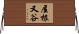 屋根又谷 Horizontal Wall Scroll