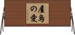 True Love Horizontal Wall Scroll