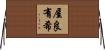 屋良有希 Horizontal Wall Scroll
