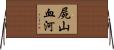 屍山血河 Horizontal Wall Scroll