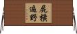 屍橫遍野 Horizontal Wall Scroll