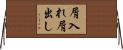 屑入れ屑出し Horizontal Wall Scroll
