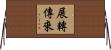 展轉傳來 Horizontal Wall Scroll