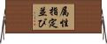 属性指定並び Horizontal Wall Scroll