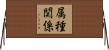 属種関係 Horizontal Wall Scroll