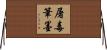 屠毒筆墨 Horizontal Wall Scroll