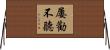 屢勸不聽 Horizontal Wall Scroll