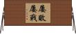 屢敗屢戰 Horizontal Wall Scroll