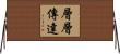 層層傳達 Horizontal Wall Scroll