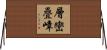 層巒疊嶂 Horizontal Wall Scroll
