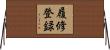 履修登録 Horizontal Wall Scroll