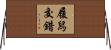 履舄交錯 Horizontal Wall Scroll