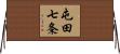 屯田七条 Horizontal Wall Scroll
