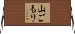 山ごもり Horizontal Wall Scroll