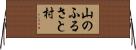 山のふるさと村 Horizontal Wall Scroll