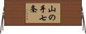 山の手七条 Horizontal Wall Scroll