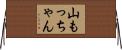 山もっちゃん Horizontal Wall Scroll