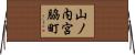 山ノ内宮脇町 Horizontal Wall Scroll