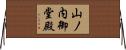 山ノ内御堂殿 Horizontal Wall Scroll