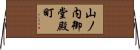 山ノ内御堂殿町 Horizontal Wall Scroll