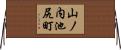 山ノ内池尻町 Horizontal Wall Scroll
