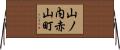 山ノ内赤山町 Horizontal Wall Scroll