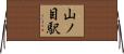 山ノ目駅 Horizontal Wall Scroll