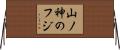 山ノ神のフジ Horizontal Wall Scroll